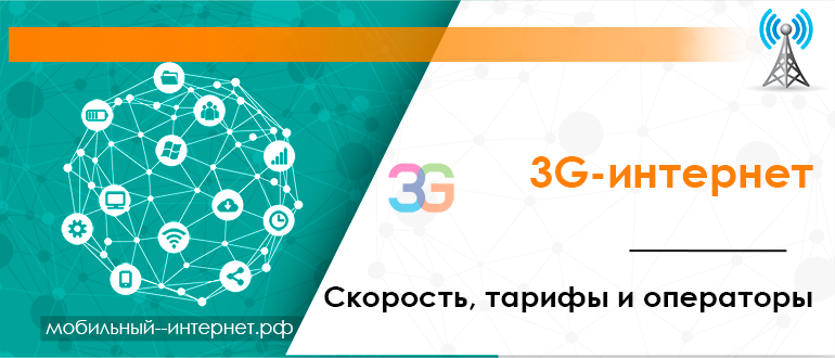 3G-интернет - скорость, тарифы и операторы