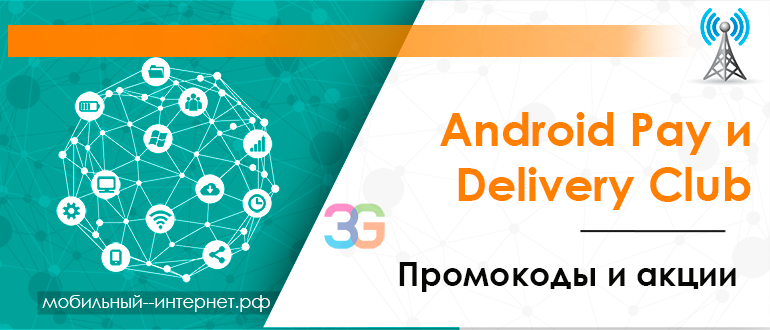 Android Pay и Delivery Club