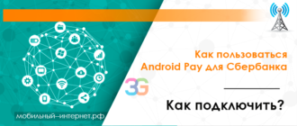 Как пользоваться Android Pay для Сбербанка