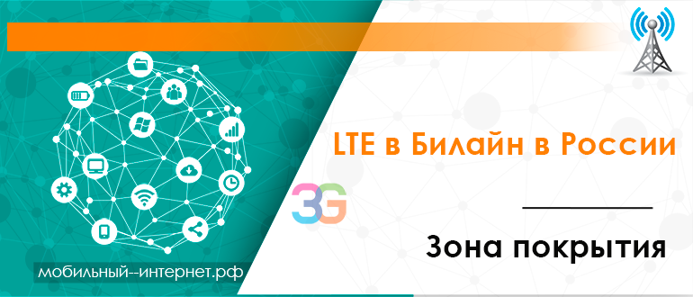 LTE в Билайн в России - зона покрытия