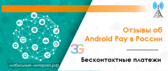 Отзывы об Android Pay в России