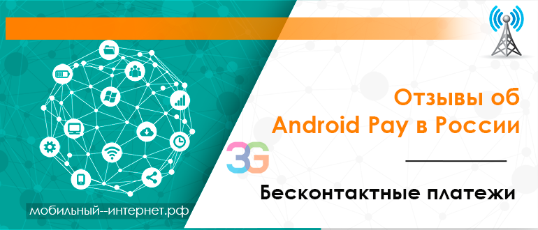 Отзывы об Android Pay в России