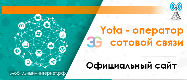 Yota - оператор сотовой связи - официальный сайт
